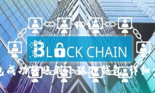 如何使用TP钱包成功转账到小狐狸钱包：详细步骤与注意事项