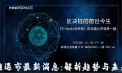 区块链退市最新消息：解