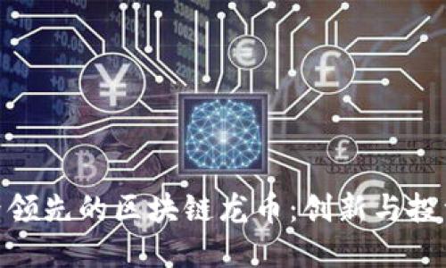 探索世界领先的区块链龙币：创新与投资新机遇
