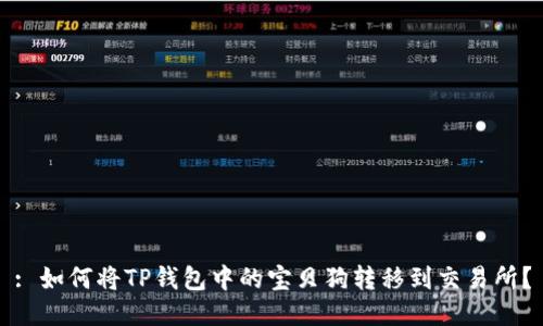 : 如何将TP钱包中的宝贝狗转移到交易所？