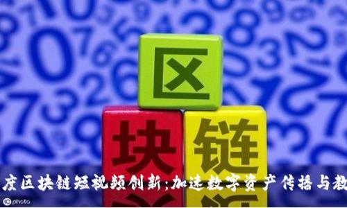 :
印度区块链短视频创新：加速数字资产传播与教育