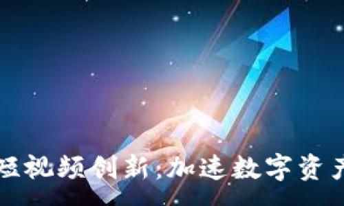 :
印度区块链短视频创新：加速数字资产传播与教育