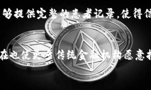   区块链最新实时预测：2023年的市场趋势与投资机会 / 

 guanjianci 区块链, 实时预测, 投资机会, 2023年趋势, 市场分析 /guanjianci 

区块链的定义与背景
区块链技术，简单来说，是一个去中心化的数字账本。它通过加密技术来保证数据的安全性，允许各个参与方在不需要中介的情况下，直接进行交易和交流。区块链的核心特性包括透明性、不可篡改性和去中心化，这些特性使得它在金融、物流、供应链管理等多个领域展现出广泛的应用潜力。

2023年区块链市场的最新趋势
在2023年，区块链市场持续获得关注，特别是在金融科技和去中心化金融（DeFi）方面。根据市场报告，全球区块链市场的规模预计将在未来几年内激增，预计到2026年将达到570亿美元。许多企业开始意识到区块链的价值，尤其是在数据管理和交易透明度方面。与此同时，非同质化代币（NFT）依然是区块链生态系统中的热门话题，不仅吸引了大量个人投资者，也引起了许多公司的关注。

区块链技术的关键应用
区块链的关键应用领域包括金融服务、供应链管理、医疗健康、选举投票、物联网（IoT）等。在金融服务市场，区块链技术正在被用于提高交易的透明度与安全性。在供应链管理中，区块链帮助各方追踪产品的来源和去向，减少伪造和欺诈的风险。在医疗健康领域，区块链可以有效提高患者数据的安全性和互操作性，使信息在合理范围内流通。 

区块链投资机会分析
对于投资者来说，2023年区块链的投资机会包括直接投资加密货币、投资区块链技术公司、参与去中心化金融（DeFi）项目等。同时，随着政策和法规的不断完善，越来越多的传统机构将开始进入区块链领域，为市场带来新的资金和机会。此外，元宇宙的快速发展也将刺激对区块链技术的需求。投资者需要关注不同行业中采用区块链技术的企业和项目，以寻找具有长期潜力的投资机会。

区块链面临的挑战与风险
尽管区块链具备众多优势，但其发展也面临不少挑战。首先，技术复杂度和规则的不稳定性可能导致用户的采用率较低。其次，区块链的扩展性问题仍需解决，尤其是在交易高峰时，区块链网络的速度和成本可能会受到影响。此外，目前在法律、监管方面仍缺乏统一的标准和政策，这对整个市场的发展构成潜在风险。 

2023年值得关注的区块链公司
在2023年，多个区块链公司呈现出良好的发展势头，值得投资者关注。例如，Coinbase作为领先的数字货币交易平台，不仅提供交易服务，还在钱包、DeFi和NFT等多个领域扩展其业务。其次，以太坊作为智能合约的开创者，其不断推出的升级（如以太坊2.0）将进一步推动其生态系统的成长。此外，还有一些初创公司正在致力于区块链解决方案的开发，如Polygon、Ripple等，也形成了强劲的市场竞争力。

可能相关问题探讨
1. 区块链技术的未来发展有哪些方向？
未来，区块链技术可能在几个主要方向上进一步发展：
首先是跨链技术的发展。随着越来越多的区块链项目上线，如何实现不同区块链间的互操作性将成为一个重要课题，包括跨链交易、数据共享等功能的开发。其次是隐私保护技术的提升，尤其是在GDPR等数据隐私法规的约束下，区块链如何在保持透明的同时保护用户隐私，将是一个关键的发展方向。再者，随着量子计算的不断发展，区块链的加密安全性将面临新的挑战，研发出更为安全的加密技术将是重要的研究课题。

2. 区块链和传统金融相比有哪些优势与劣势？
区块链与传统金融体系相比，具备以下几方面的优势：
首先是去中心化，区块链允许各方直接进行交易，减少了对中介机构的依赖，从而减少了成本和时间。其次是透明性，区块链的所有交易记录都可被验证和追踪，有助于提高信任度。最后，区块链交易的不可篡改性能够有效防止欺诈行为。
然而，区块链也存在劣势。比如，尽管去中心化带来了自由，但也可能导致交易速度慢于中央交易所。再者，由于区块链技术仍然相对较新，很多用户和企业都对其理解不足，使得广泛应用受到限制。同时，法律和监管的不确定性也可能抑制区块链技术的普及。

3. 如何评估区块链项目的投资价值？
投资区块链项目需要综合考虑多个因素：
首先要分析项目的白皮书，了解其核心理念、技术架构及团队背景，判断项目的技术可行性和创新性。其次，观察其社区支持和用户活跃度，一个健康的社区往往是区块链项目成功的重要标志。另外，评估项目的市场竞争力，了解其是否具备独特的价值主张，与同行比较市场定位。最后，可以考察项目的合作伙伴和投资方，背后有强大支持的项目通常具有更高的成功概率。

4. 区块链在供应链管理中的应用实践如何？
区块链在供应链管理中的应用越来越广泛，已在多个行业取得了显著成效：
首先，通过区块链技术，各个环节的信息都能实时记录和共享，减少了中间环节的复杂性。同时，所有参与者都能即时查看到最新状态，有助于提高响应速度和决策效率。其次，利用区块链的不可篡改性，各方可以有效追踪产品的来源和流向，极大程度上防止假冒伪劣产品的进入。此外，借助智能合约，供应链意愿和规则可以自动化执行，降低人为干预带来的风险和成本。这些优势使得许多企业开始积极投入区块链的应用，以提高整体供应链的透明性和效率。

5. 区块链在医疗领域的应用前景如何？
在医疗健康领域，区块链的应用潜力巨大。首先，区块链技术可以帮助保障患者的隐私安全。医疗数据需要在保障隐私的前提下实现共享，而区块链技术的加密特性能够解决这一问题，使得只有授权的人员才能访问相关数据。其次，区块链能够提供完整的患者记录，使得信息记录不可篡改且具有时间戳功能，提升了数据的真实性与有效性。再者，通过区块链，药品供应链的透明度也得到了提升，有助于减少假药的流通。这些应用前景吸引了越来越多的医疗机构和科技公司对区块链医疗应用进行投资和研发。

6. 随着政策与法规的变化，区块链市场会如何演变？
区块链市场的演变与政策法规密切相关，随着各国对数字货币及区块链技术的监管政策的逐步完善，市场将趋向于规范化。在透明与合规的背景下，越来越多的传统企业将参与进来，为市场带来成熟的投资资金和技术支持。同时，合规的存在也使更多传统金融机构愿意拥抱区块链技术，推动其在金融服务中的应用。
然而，法规政策的变化也可能带来短期内市场的不确定性，例如特定国家或地区迅速收紧政策，可能会导致投资者对市场信心的下降。因此，了解和跟随相关政策动向，对于后续投资策略的制定至关重要。