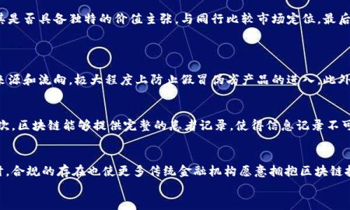   区块链最新实时预测：2023年的市场趋势与投资机会 / 

 guanjianci 区块链, 实时预测, 投资机会, 2023年趋势, 市场分析 /guanjianci 

区块链的定义与背景
区块链技术，简单来说，是一个去中心化的数字账本。它通过加密技术来保证数据的安全性，允许各个参与方在不需要中介的情况下，直接进行交易和交流。区块链的核心特性包括透明性、不可篡改性和去中心化，这些特性使得它在金融、物流、供应链管理等多个领域展现出广泛的应用潜力。

2023年区块链市场的最新趋势
在2023年，区块链市场持续获得关注，特别是在金融科技和去中心化金融（DeFi）方面。根据市场报告，全球区块链市场的规模预计将在未来几年内激增，预计到2026年将达到570亿美元。许多企业开始意识到区块链的价值，尤其是在数据管理和交易透明度方面。与此同时，非同质化代币（NFT）依然是区块链生态系统中的热门话题，不仅吸引了大量个人投资者，也引起了许多公司的关注。

区块链技术的关键应用
区块链的关键应用领域包括金融服务、供应链管理、医疗健康、选举投票、物联网（IoT）等。在金融服务市场，区块链技术正在被用于提高交易的透明度与安全性。在供应链管理中，区块链帮助各方追踪产品的来源和去向，减少伪造和欺诈的风险。在医疗健康领域，区块链可以有效提高患者数据的安全性和互操作性，使信息在合理范围内流通。 

区块链投资机会分析
对于投资者来说，2023年区块链的投资机会包括直接投资加密货币、投资区块链技术公司、参与去中心化金融（DeFi）项目等。同时，随着政策和法规的不断完善，越来越多的传统机构将开始进入区块链领域，为市场带来新的资金和机会。此外，元宇宙的快速发展也将刺激对区块链技术的需求。投资者需要关注不同行业中采用区块链技术的企业和项目，以寻找具有长期潜力的投资机会。

区块链面临的挑战与风险
尽管区块链具备众多优势，但其发展也面临不少挑战。首先，技术复杂度和规则的不稳定性可能导致用户的采用率较低。其次，区块链的扩展性问题仍需解决，尤其是在交易高峰时，区块链网络的速度和成本可能会受到影响。此外，目前在法律、监管方面仍缺乏统一的标准和政策，这对整个市场的发展构成潜在风险。 

2023年值得关注的区块链公司
在2023年，多个区块链公司呈现出良好的发展势头，值得投资者关注。例如，Coinbase作为领先的数字货币交易平台，不仅提供交易服务，还在钱包、DeFi和NFT等多个领域扩展其业务。其次，以太坊作为智能合约的开创者，其不断推出的升级（如以太坊2.0）将进一步推动其生态系统的成长。此外，还有一些初创公司正在致力于区块链解决方案的开发，如Polygon、Ripple等，也形成了强劲的市场竞争力。

可能相关问题探讨
1. 区块链技术的未来发展有哪些方向？
未来，区块链技术可能在几个主要方向上进一步发展：
首先是跨链技术的发展。随着越来越多的区块链项目上线，如何实现不同区块链间的互操作性将成为一个重要课题，包括跨链交易、数据共享等功能的开发。其次是隐私保护技术的提升，尤其是在GDPR等数据隐私法规的约束下，区块链如何在保持透明的同时保护用户隐私，将是一个关键的发展方向。再者，随着量子计算的不断发展，区块链的加密安全性将面临新的挑战，研发出更为安全的加密技术将是重要的研究课题。

2. 区块链和传统金融相比有哪些优势与劣势？
区块链与传统金融体系相比，具备以下几方面的优势：
首先是去中心化，区块链允许各方直接进行交易，减少了对中介机构的依赖，从而减少了成本和时间。其次是透明性，区块链的所有交易记录都可被验证和追踪，有助于提高信任度。最后，区块链交易的不可篡改性能够有效防止欺诈行为。
然而，区块链也存在劣势。比如，尽管去中心化带来了自由，但也可能导致交易速度慢于中央交易所。再者，由于区块链技术仍然相对较新，很多用户和企业都对其理解不足，使得广泛应用受到限制。同时，法律和监管的不确定性也可能抑制区块链技术的普及。

3. 如何评估区块链项目的投资价值？
投资区块链项目需要综合考虑多个因素：
首先要分析项目的白皮书，了解其核心理念、技术架构及团队背景，判断项目的技术可行性和创新性。其次，观察其社区支持和用户活跃度，一个健康的社区往往是区块链项目成功的重要标志。另外，评估项目的市场竞争力，了解其是否具备独特的价值主张，与同行比较市场定位。最后，可以考察项目的合作伙伴和投资方，背后有强大支持的项目通常具有更高的成功概率。

4. 区块链在供应链管理中的应用实践如何？
区块链在供应链管理中的应用越来越广泛，已在多个行业取得了显著成效：
首先，通过区块链技术，各个环节的信息都能实时记录和共享，减少了中间环节的复杂性。同时，所有参与者都能即时查看到最新状态，有助于提高响应速度和决策效率。其次，利用区块链的不可篡改性，各方可以有效追踪产品的来源和流向，极大程度上防止假冒伪劣产品的进入。此外，借助智能合约，供应链意愿和规则可以自动化执行，降低人为干预带来的风险和成本。这些优势使得许多企业开始积极投入区块链的应用，以提高整体供应链的透明性和效率。

5. 区块链在医疗领域的应用前景如何？
在医疗健康领域，区块链的应用潜力巨大。首先，区块链技术可以帮助保障患者的隐私安全。医疗数据需要在保障隐私的前提下实现共享，而区块链技术的加密特性能够解决这一问题，使得只有授权的人员才能访问相关数据。其次，区块链能够提供完整的患者记录，使得信息记录不可篡改且具有时间戳功能，提升了数据的真实性与有效性。再者，通过区块链，药品供应链的透明度也得到了提升，有助于减少假药的流通。这些应用前景吸引了越来越多的医疗机构和科技公司对区块链医疗应用进行投资和研发。

6. 随着政策与法规的变化，区块链市场会如何演变？
区块链市场的演变与政策法规密切相关，随着各国对数字货币及区块链技术的监管政策的逐步完善，市场将趋向于规范化。在透明与合规的背景下，越来越多的传统企业将参与进来，为市场带来成熟的投资资金和技术支持。同时，合规的存在也使更多传统金融机构愿意拥抱区块链技术，推动其在金融服务中的应用。
然而，法规政策的变化也可能带来短期内市场的不确定性，例如特定国家或地区迅速收紧政策，可能会导致投资者对市场信心的下降。因此，了解和跟随相关政策动向，对于后续投资策略的制定至关重要。