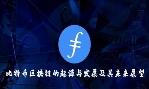 比特币区块链的起源与发展及其未来展望