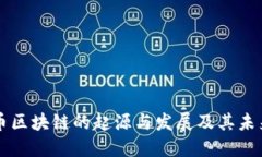 比特币区块链的起源与发展及其未来展望