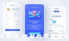  山寨币与区块链：理解数