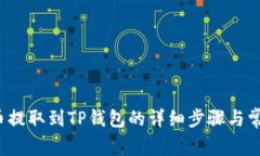 如何将FIL币提取到TP钱包的