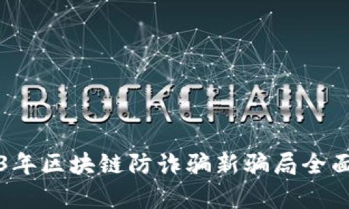 2023年区块链防诈骗新骗局全面解析