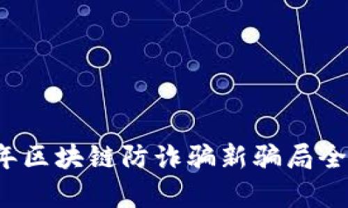 2023年区块链防诈骗新骗局全面解析