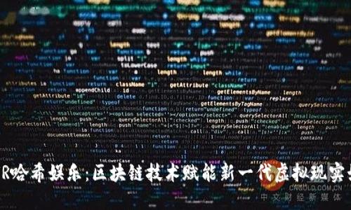 TP钱包VR哈希娱乐：区块链技术赋能新一代虚拟现实娱乐平台
