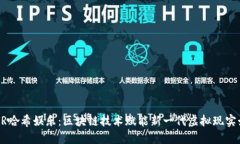 TP钱包VR哈希娱乐：区块链