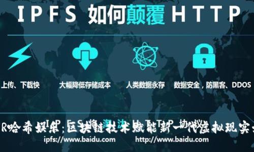 TP钱包VR哈希娱乐：区块链技术赋能新一代虚拟现实娱乐平台