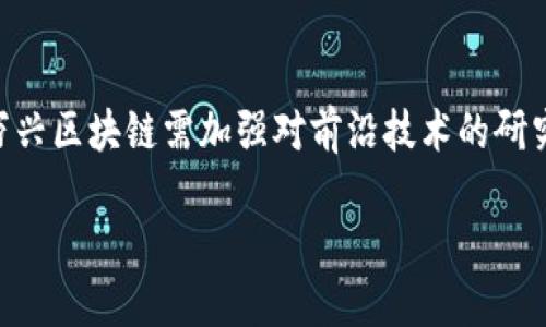 biao ti万兴区块链最新进展与未来展望/biao ti
万兴区块链, 区块链技术, 数字货币, 最新动态, 创新应用/guanjianci

随着科技的迅猛发展，区块链技术已成为全球金融、供应链管理和其他行业的重要基石。万兴区块链作为这一领域的先锋之一，其最新进展值得我们深度探讨。本文将分析万兴区块链的技术发展、应用实践及其未来潜力。

万兴区块链的技术进展
万兴区块链在技术层面不断创新，其最新版本引入了多项先进的协议与算法，以增强系统的安全性和效率。例如，采用了全新的共识机制，使得交易确认时间显著缩短，提升了网络的处理能力。此外，万兴区块链还在智能合约的设计上进行了，支持更加复杂的商业逻辑，适应不同的应用场景。

不仅如此，万兴区块链还积极吸纳人工智能和大数据分析技术，通过对交易数据的及时分析与处理，降低了交易成本并提升了用户体验。这些技术进展不仅使万兴区块链在竞争中保持优势，也为其后续的商业应用奠定了基础。

万兴区块链的应用案例
万兴区块链的应用范围广泛，包括金融、物流、数字身份认证等领域。例如，在金融领域，万兴区块链与多家银行合作，推出了基于区块链的跨境支付解决方案，成功实现了秒级到账的目标。这一突破极大地提升了跨境交易的效率，受到了市场的积极关注。

在物流行业，万兴区块链技术被用来追踪商品的运输过程，确保透明性与安全性。通过区块链的不可篡改特性，不仅提高了信息的可信度，还有效地减少了伪造与泄露风险。客户可以通过区块链系统实时查询其商品的运输状态，提升了用户体验。

万兴区块链的市场前景
随着区块链技术的逐渐成熟，万兴区块链的发展前景十分广阔。根据市场研究报告预测，区块链市场将在未来五年内实现高速成长，尤其是在金融服务、供应链管理和身份验证等领域的需求将显著上升。万兴区块链将继续把握这个发展机遇，通过不断创新与开拓市场，进一步巩固其行业领先地位。

万兴区块链的政策与监管环境
区块链技术的发展离不开政策和监管的支持。万兴区块链积极关注相关法律法规的变化，并努力与监管机构进行沟通，以确保合规运营。当前，很多国家和地区都在对区块链技术进行试点和规范，从而为整个行业的健康发展创造良好的环境。

同时，万兴区块链也在推动自身平台的合规性，从技术与业务上确保数据隐私与安全责任，提升其在用户和市场中的信任度。这一点对于吸引更多的企业及用户接入平台尤其重要。

万兴区块链的社区建设与文化
作为一项新兴的技术，万兴区块链非常重视社区的建设与用户的参与。通过建立开放的开发平台与论坛，万兴区块链鼓励各类开发者与用户参与到生态系统的建设中来。这种开放式的合作模式不仅有助于技术的迭代升级，更为整个行业的生态培育提供了良好的基础。

同时，万兴区块链还积极参与各种行业会议与论坛，分享其技术成果与应用案例，提升公众对区块链技术的认知度。这种传播与互动的策略，不仅增强了万兴区块链的品牌影响力，也构建了良好的行业生态。

万兴区块链未来的发展方向
展望未来，万兴区块链有多个可能的发展方向。首先，随着金融科技的进一步发展，万兴区块链可能会在更多金融产品领域进行布局，如去中心化金融（DeFi）等新兴市场。其次，万兴区块链也计划扩展其技术适用范围，特别是在政府政务、医疗卫生等公共服务领域的应用。

此外，万兴区块链还可能会探索与其他新技术的融合，例如物联网（IoT）与人工智能（AI）的结合，以提升其服务的智能化与自动化水平。这种跨界合作将有助于拓展万兴区块链的业务边界，创造更多的商业机会。

可能相关问题

1. 万兴区块链如何保障安全性？
安全性一直是区块链技术的核心问题之一，而万兴区块链在这方面采取了多重防护措施。首先，其底层架构采用了加密算法，确保数据在传输与存储过程中的安全。其次，通过分布式账本技术，任何数据的修改都是要经过网络中多个节点的确认，极大降低了单点故障风险。此外，万兴区块链不断进行安全性测试与漏洞扫描，及时修复潜在的安全隐患。总之，安全性是万兴区块链技术发展的重中之重，通过技术改进与严格的安全策略，万兴区块链致力于为用户提供一个安全可靠的交易环境。

2. 万兴区块链与其他区块链项目的比较优势？
万兴区块链在众多区块链项目中脱颖而出，主要归功于其多项独特的优势。首先，其采用了创新的共识机制，提高了网络交易的确认速度，保障了高并发交易的处理能力。这一优势在高频交易场景下尤为显著。其次，万兴区块链在智能合约的灵活性与功能扩展性方面具备优势，能够满足不同商业场景的需求。此外，万兴区块链在与产业的结合上也表现卓越，与多家传统企业的成功合作证明了其技术的实用性及可推广性。综上所述，万兴区块链凭借其技术创新、市场应用与合作模式等多方面的优势，展现出较强的市场竞争力。

3. 区块链技术对传统行业的影响有哪些？
区块链技术正在逐步改变传统行业的运作模式，尤其是在金融、物流、医疗等领域。首先，在金融领域，区块链通过去中心化的特性，降低了交易成本，提高了支付的效率，推动了金融产品创新。其次，在物流行业，区块链能够实现商品全程追踪和透明化，减少信息不对称导致的欺诈行为。此外，医疗行业通过区块链技术实现病历和药品的安全追踪，提高了医疗信息的安全性与可靠性。然而，区块链的推广与应用并非一朝一夕，其对传统行业的深刻影响需要时间的积累与市场的验证。

4. 市场对万兴区块链的接受程度如何？
市场对万兴区块链的接受程度逐步提升，主要体现在以下几个方面。首先，随着各行各业对区块链技术了解的加深，越来越多的企业开始尝试与万兴区块链进行合作，共同开发应用；其次，万兴区块链成功的项目案例与用户反馈，都在不断增强市场对其的信任度。此外，万兴区块链在各类行业会议中积极发声，提升品牌知名度，也在一定程度上提升了市场对其的认可。尽管当前仍面临一些挑战，如对区块链技术的不理解与顾虑，但整体趋势向好，市场前景仍被看好。

5. 万兴区块链对于开发者的支持有哪些？
万兴区块链对开发者的支持主要体现在开放平台的建设与丰富的技术文档资源。首先，万兴区块链提供了开放的API接口，允许开发者基于其平台进行二次开发；而且，平台上还设有专门的开发者社区，便于开发者互相交流与学习。此外，为了帮助开发者快速上手，万兴区块链提供了详细的技术文档和示例代码，并不断举办技术分享会与培训课程，传授最新的技术知识与应用案例。这些支持措施不仅有助于增强开发者的黏性，也为万兴区块链的技术生态圈的发展奠定了坚实基础。

6. 万兴区块链面临的挑战与应对策略
万兴区块链在快速发展的同时，也面临众多挑战，包括市场竞争、技术更新和政策风险等。首先，在市场竞争方面，随着区块链技术的火热，越来越多的企业进入这一领域，万兴区块链需要不断提升其技术水平与市场营销策略，以保持竞争优势。其次，技术更新速度快，万兴区块链需加强对前沿技术的研究与应用，快速响应市场的变化与需求。最后，政策风险也不可忽视，万兴区块链需与监管机构保持密切沟通，确保其运营与发展的合规性，通过合法合规的方式推动业务增长。在应对上述挑战的过程中，万兴区块链将不断其内部管理与创新能力，努力实现可持续发展。

综上所述，万兴区块链以其独特的技术实力与市场应用，在行业中树立了良好的形象。未来，随着科技的发展与市场的持续深化，其潜力不可限量。