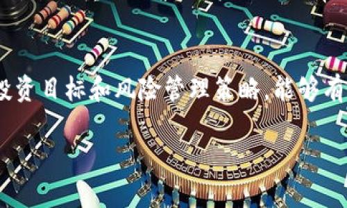 如何在TP钱包中查看砸盘信息：一站式指南

TP钱包, 砸盘, 加密货币, 交易分析, 投资风险/guanjianci

一、什么是TP钱包？
TP钱包（Trust Wallet）是一款流行的加密货币钱包，提供了一种便捷的方式来存储、管理和交易各种数字货币。作为一个去中心化的钱包，它允许用户完全控制自己的私钥，同时也支持多种区块链网络，不论是以太坊、比特币还是其他主流币种。TP钱包不仅支持基本的加密货币存储功能，还提供了多种功能，比如去中心化交易所的访问、DeFi（去中心化金融）服务，以及NFT（非同质化代币）的管理等。

二、什么是砸盘？
砸盘是一个常用的金融术语，通常指的是大额抛售造成价格大幅下跌的现象。在加密货币市场中，由于流动性相对较低，少量的抛售就可能导致价格的剧烈波动。砸盘行为往往与市场操纵有关，某些大户或机构投资者可能为了自身利益而迅速抛售大量资产，导致整个市场的恐慌和动荡。在这样复杂的市场环境下，了解砸盘行为对于投资者的风险管理尤为重要。

三、如何在TP钱包中查看砸盘信息？
在TP钱包中虽然没有直接标注“砸盘”这一术语的功能，但您可以通过一些间接的方式来识别砸盘的迹象。以下是一些可以参考的方法：
ol
    listrong查看价格图表：/strong在TP钱包中，有一部分加密货币是可以直接查询其市场行情的。通过关注价格图表，您可以观察到突发的价格下跌情况，这往往是砸盘的初步信号。如果发现某一货币在短时间内价格急剧下滑，那就是一个值得注意的现象。/li
    listrong分析交易量：/strong砸盘通常伴随着显著增加的交易量。如果某一数字货币的交易量在短时间内激增而价格同时下滑，那就更应该引起您的关注。您可以通过查看TP钱包中该币种的交易历史记录来判断是否存在砸盘行为。/li
    listrong定期监控社交媒体和新闻：/strong投资者的情绪常常会在社交媒体和新闻中被表现出来。当对某一币种出现负面情绪时，可能会导致抛盘现象。因此，关注相关的咨询和新闻报道，有助于您捕捉可能的砸盘信息。/li
    listrong使用附加工具：/strong除了TP钱包外，市场上还有很多第三方工具和网站可用于更深入的分析。例如，使用区块链浏览器可以检查大额交易记录，从而判断是否有大户在进行抛售。/li
/ol

四、如何应对砸盘？
了解砸盘并非是为了恐惧，而是为用户的投资决策提供参考。以下是一些应对砸盘的策略：
ol
    listrong设定止损：/strong在投资初期设定止损点是有效防止损失扩大的一种方法。若市场价格跌至某一特定价位，您便可以自动止损，避免更大损失。/li
    listrong保持冷静：/strong投资者在面对砸盘时，最忌的就是恐慌。及时分析原因，并不盲目抛售，可以帮助您做出更理性的选择。通常，价格回调后可能出现反弹，不应急于抛出手中资产。/li
    listrong分散投资：/strong将资产配置到不同币种和项目中，能有效降低单一资产砸盘带来的风险。通过分散投资，即使某一项目出现风险，整体资产也不会遭受损失。/li
    listrong持续学习：/strong保持对市场的敏感度，学习更多投机和投资技巧，增强自身的市场分析能力。这对于判断砸盘的动因以及未来潜在的市场走势将会有莫大的帮助。/li
/ol

五、砸盘的常见原因
砸盘的发生往往是由多种因素共同作用的结果，理解这些原因能够更全面地把握市场动态：
ol
    listrong市场情绪波动：/strong市场上的消息或事件经常引发投资者的情绪波动，尤其是在加密货币行业。诸如监管政策的变化、交易平台的安全事件、重大项目进展等都会引发投资者抛售。/li
    listrong大户操控：/strong由于加密资产的交易市场相对不成熟，少数大户投资者（鲸鱼）可能在某些时候采取操控行为来实现自身利润最大化，他们可能通过砸盘来压低价格，从而低位买入，获取更大收益。/li
    listrong技术分析信号：/strong某些技术指标（如布林带、RSI等）可能在市场中普遍被使用。如果这些技术指标给出看跌信号，许多交易者会选择在此时抛售，从而加剧砸盘。/li
    listrong合约清算：/strong在期货市场，投资者往往使用杠杆来加大交易力度。当市场价格大幅下跌时，可能导致杠杆交易的清算，进而引发更大规模的卖盘。/li
/ol

六、其他投资者如何看待砸盘？
不同于传统市场，很多加密货币投资者在面对砸盘时, 他们的反应也各不相同。有的投资者会在砸盘期选择抛售以避免损失，而另一些投资者则会选择在砸盘时加仓。尤其是对于那些信仰某项目的投资者来说，他们可能更倾向于在价格下跌时增加持仓，因为他们相信未来有更大的上升潜力。这是一种较为激进的投资策略，而且需要良好的市场分析能力和风险承受能力。

常见问题解答

1. TP钱包有哪些基本功能？
TP钱包作为一款综合性的加密货币钱包，其基本功能包括资产管理、代币交换、去中心化交易所访问、NFT管理、以及市场行情查询等。用户可以在一个平台上执行多种操作，这使得TP钱包成为了便捷的选择。利用钱包内的市场数据和监控工具，用户能够及时获取自己资产的状态和市场的波动情况，便于做出投资决策。

2. 何为市场操控，如何分辨其迹象？
市场操控是指一些大型投资者或投资集团采取一定手段，通过抛售、买入、造谣等方式来影响市场价格。这些行为常常伴随价格的剧烈波动。识别市场操控的现象并不容易，但投资者可以利用交易量的异常变化、突发的市场消息、以及社交媒体上的一定情绪波动等来分析。合理的判断和及时的反应能够帮助投资者规避风险。

3. TP钱包是否安全？
TP钱包的安全性较高，因为它采用了多个安全措施来保护用户的资产。用户的私钥是加密存储的，且钱包不存储任何用户的私钥信息。此外，TP钱包也使用了多层安全架构以确保账户安全。然而，用户自身也需要养成良好的安全习惯，比如定期更新密码、不随意打开不明链接等，才能更好地保障资产的安全。

4. 砸盘与洗盘的区别是什么？
砸盘和洗盘虽有相似之处，但本质上是两种不同的市场行为。砸盘是指大量抛售导致的价格急剧下跌，而洗盘是通过制造短期的波动来清洗掉那些亏损的散户，目的是为了让市场回归到一个合理的投资状态。洗盘的行为较为隐蔽，往往针对的是相对较小的散户，洗盘的目的是吸引进场利润，而砸盘则往往是出于恐慌或利益驱动造成的。

5. 如何判断一个项目是否值得投资？
评估一个项目的投资价值，需要综合考量多个因素。首先要分析项目的技术白皮书，项目的基本技术背景和团队背景都极其重要。同时，项目活跃度、社区支持、市场需求等都是影响项目价值的重要因素。用户还要时常关注市场动态和项目进展，以获取最准确的信息。若项目整体显示出积极发展趋势，则是值得投资的信号。

6. 如何从心理上应对市场波动？
投资者在面对市场波动时，应保持冷静与理性。首先，面对市场下跌时，应避免采取过激的行动，比如恐慌性抛售。可以试着接受市场波动是正常现象，并努力控制情绪。通过设定合理的投资目标和风险管理策略，能够有效降低个人情绪对决策的影响。同时，可以多与其他投资者沟通，获取他们的见解，也能帮助自己更好地理解市场状况。

通过掌握以上信息，您将能够更有效地利用TP钱包看砸盘，并在市场中做出更明智的决策。