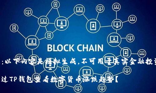 请注意：以下内容是模拟生成，不可用于真实金融投资决策。

如何通过TP钱包查看数字货币涨跌趋势？