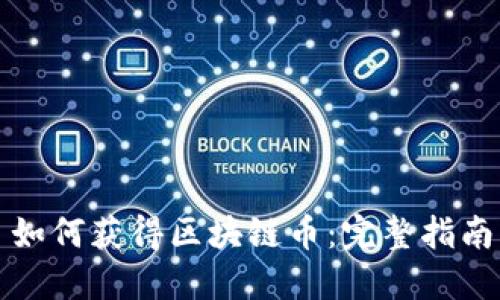 如何获得区块链币：完整指南