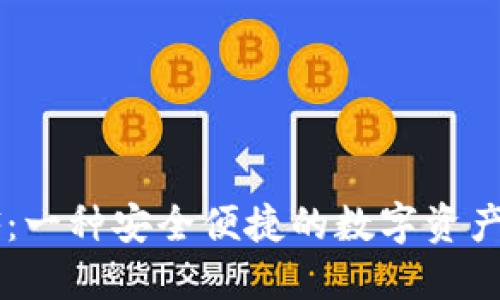 TP钱包XF：一种安全便捷的数字资产管理工具