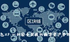 TP钱包XF：一种安全便捷的