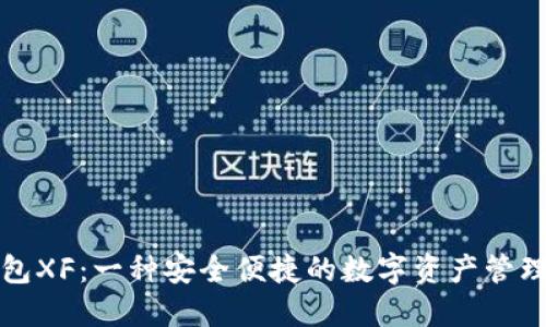 TP钱包XF：一种安全便捷的数字资产管理工具