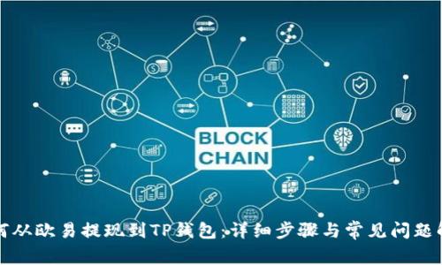 如何从欧易提现到TP钱包：详细步骤与常见问题解答