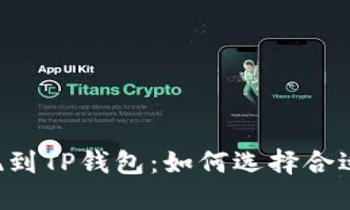 币安提现到TP钱包：如何选择合适的主网？