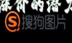 区块链币子未来涨价的潜