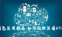 : TP钱包使用指南：如何处