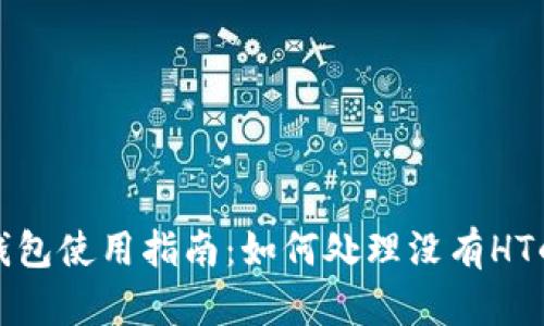 : TP钱包使用指南：如何处理没有HT的问题