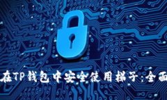 如何在TP钱包中安全使用梯
