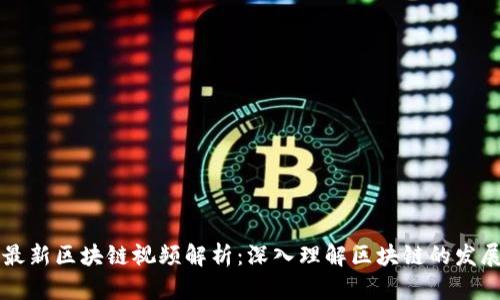王彬生最新区块链视频解析：深入理解区块链的发展与未来