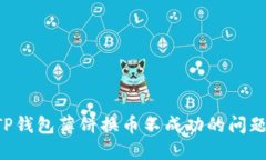 如何解决TP钱包薄饼换币不