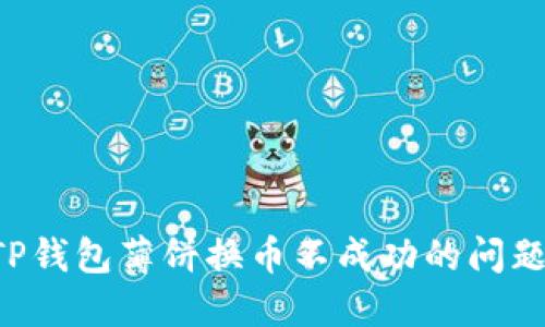 如何解决TP钱包薄饼换币不成功的问题：详细指南