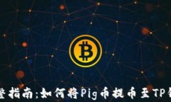 完整指南：如何将Pig币提