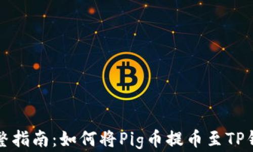 
完整指南：如何将Pig币提币至TP钱包
