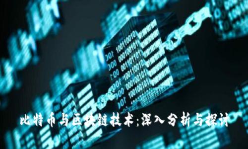 比特币与区块链技术：深入分析与探讨
