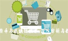 比特币与区块链技术：深