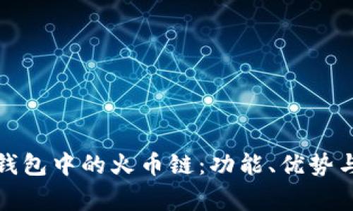 : 深入了解TP钱包中的火币链：功能、优势与常见问题解答