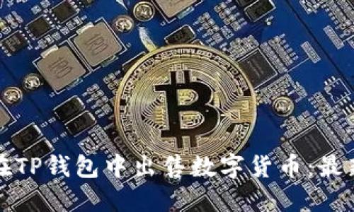 如何在TP钱包中出售数字货币：最新指南