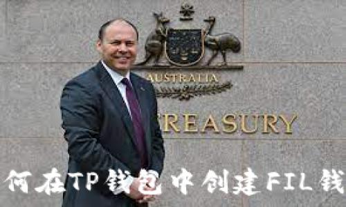   
如何在TP钱包中创建FIL钱包
