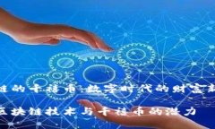 区块链的千禧币：数字时