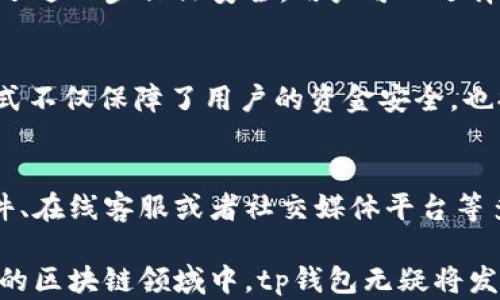 
tp钱包支持火币生态链吗？全面解析tp钱包功能与火币生态链的关系

关键词
tp钱包, 火币生态链, 数字钱包, 加密货币, 资产管理

tp钱包是什么？
tp钱包是一种数字资产管理工具，允许用户存储、管理和交易多种加密货币。随着区块链技术的不断发展，数字钱包的用途也越来越广泛，不再局限于简单的资产存储。tp钱包具有多币种支持、跨链交易、去中心化交易等诸多优点，因此受到越来越多用户的青睐。

火币生态链简介
火币生态链是由火币集团推出的一条公链，旨在促进区块链技术的应用与发展。通过提供高效的交易机制和丰富的生态项目，火币生态链吸引了大量开发者和用户加入。其低手续费、快速确认和高度安全性，使其成为新兴项目的热门选择。

tp钱包是否支持火币生态链？
tp钱包对火币生态链的支持情况非常关键。根据最新的信息，tp钱包确实支持火币生态链的资产管理，用户可以通过tp钱包轻松存储和管理火币生态链上的数字资产。这意味着用户可以在火币生态链上进行交易、转账以及参与各种基于火币生态链的项目，为用户提供了极大的便利。

tp钱包的功能特点
tp钱包除了支持火币生态链，拥有很多其他强大的功能。首先，tp钱包提供了安全的私钥管理机制，确保用户的数字资产安全。其次，tp钱包界面友好、操作简单，即使是新手也能快速上手。此外，tp钱包还支持多种链的资产，便于用户进行资产多样化管理。

火币生态链的优势与魅力
火币生态链的优势在于其技术底层的稳定性和高效性，其独特的共识机制能够支持更多的交易数量。此外，火币生态链的生态环境不断扩展，越来越多的DApp和项目在该链上落地，这无疑吸引了大量用户的参与。

tp钱包与火币生态链的结合如何提升用户操作体验？
tp钱包与火币生态链的结合，将大大提升用户在资产管理和交易过程中的操作体验。首先，用户通过tp钱包可以一站式管理在火币生态链上的所有资产，而无需通过多个钱包。其次，tp钱包提供的安全措施可以确保用户在进行交易时的数据和资产安全，使得用户可以安心进行各项操作。

使用tp钱包的注意事项及安全建议
在使用tp钱包进行火币生态链资产管理时，用户需注意几个安全方面。首先，务必备份好自己的私钥和助记词，这些信息是恢复钱包和找回资产的关键。其次，建议定期更新钱包应用版本，以确保使用到最新的安全防护措施。此外，用户在进行交易时，也应仔细核对交易信息，以免发生资产损失。

tp钱包的未来发展方向
随着区块链技术的不断进步和用户需求的多样化，tp钱包也朝着更加智能化和多功能化的发展方向前进。未来，tp钱包可能会集成更多的DeFi功能，如流动性提供、质押等，以满足用户对加密资产的全方位需求。同时，tp钱包也可能与更多的区块链项目建立合作，拓宽其资产支持范围。

常见问题解答
1. tp钱包是否安全？如何保障安全性？
tp钱包作为一种数字资产管理工具，其安全性主要依赖于私钥管理和多重签名机制。用户可以自行控制私钥，而非第三方提供，这保证了资产的安全。不过，用户在使用时也需注意安全防护，如启用两步验证、定期备份助记词等。同时，定期更新钱包版本也是保障安全的重要措施。

2. 如何使用tp钱包进行火币生态链的资产交易？
用户可以在tp钱包中添加火币生态链的资产，然后选择相应的交易对进行交易。tp钱包的界面非常友好，用户可以通过简单的点击完成资产的购买和出售。此外，用户也可以通过火币生态链上的DApp进行更复杂的交易操作，如DEX交易、流动性提供等。

3. tp钱包支持哪些加密货币？
tp钱包支持多种主流的加密货币，包括比特币、以太坊、火币生态链的HT及其他ERC-20代币。用户可以通过tp钱包一站式管理各类资产，方便进行资产的调动与转移。此外，用户也可以随时关注tp钱包更新，了解新增支持的货币。

4. 如何安全备份tp钱包？
备份tp钱包时，用户应将助记词和私钥安全记录，并存放在多个可信任的位置。务必避免将这些信息上传至云端或分享给他人。为了进一步保证安全，用户可以选择使用硬件钱包进行备份，结合tp钱包实现更高的安全系数。

5. tp钱包是否支持去中心化交易？
tp钱包支持多种去中心化交易功能，用户可以通过该钱包直接参与区块链上的DApp进行交易，而无需依赖中央交易平台。这种模式不仅保障了用户的资金安全，也提供了更为丰富的交易选择，回避了中心化交易平台的诸多风险。

6. 如何联系tp钱包的客服以获得支持？
用户如需要联系tp钱包的客服以获得支持，可以通过其官方网站或应用程序内的客服功能进行咨询。一般来说，tp钱包会提供邮件、在线客服或者社交媒体平台等多种联系方式，确保用户获得及时的技术支持和问题解决。

总的来说，tp钱包与火币生态链的结合，不仅使得数字资产管理变得更加便捷，同时也为用户提供了丰富的交易选择，在不断发展的区块链领域中，tp钱包无疑将发挥更加重要的作用。