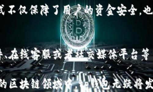 
tp钱包支持火币生态链吗？全面解析tp钱包功能与火币生态链的关系

关键词
tp钱包, 火币生态链, 数字钱包, 加密货币, 资产管理

tp钱包是什么？
tp钱包是一种数字资产管理工具，允许用户存储、管理和交易多种加密货币。随着区块链技术的不断发展，数字钱包的用途也越来越广泛，不再局限于简单的资产存储。tp钱包具有多币种支持、跨链交易、去中心化交易等诸多优点，因此受到越来越多用户的青睐。

火币生态链简介
火币生态链是由火币集团推出的一条公链，旨在促进区块链技术的应用与发展。通过提供高效的交易机制和丰富的生态项目，火币生态链吸引了大量开发者和用户加入。其低手续费、快速确认和高度安全性，使其成为新兴项目的热门选择。

tp钱包是否支持火币生态链？
tp钱包对火币生态链的支持情况非常关键。根据最新的信息，tp钱包确实支持火币生态链的资产管理，用户可以通过tp钱包轻松存储和管理火币生态链上的数字资产。这意味着用户可以在火币生态链上进行交易、转账以及参与各种基于火币生态链的项目，为用户提供了极大的便利。

tp钱包的功能特点
tp钱包除了支持火币生态链，拥有很多其他强大的功能。首先，tp钱包提供了安全的私钥管理机制，确保用户的数字资产安全。其次，tp钱包界面友好、操作简单，即使是新手也能快速上手。此外，tp钱包还支持多种链的资产，便于用户进行资产多样化管理。

火币生态链的优势与魅力
火币生态链的优势在于其技术底层的稳定性和高效性，其独特的共识机制能够支持更多的交易数量。此外，火币生态链的生态环境不断扩展，越来越多的DApp和项目在该链上落地，这无疑吸引了大量用户的参与。

tp钱包与火币生态链的结合如何提升用户操作体验？
tp钱包与火币生态链的结合，将大大提升用户在资产管理和交易过程中的操作体验。首先，用户通过tp钱包可以一站式管理在火币生态链上的所有资产，而无需通过多个钱包。其次，tp钱包提供的安全措施可以确保用户在进行交易时的数据和资产安全，使得用户可以安心进行各项操作。

使用tp钱包的注意事项及安全建议
在使用tp钱包进行火币生态链资产管理时，用户需注意几个安全方面。首先，务必备份好自己的私钥和助记词，这些信息是恢复钱包和找回资产的关键。其次，建议定期更新钱包应用版本，以确保使用到最新的安全防护措施。此外，用户在进行交易时，也应仔细核对交易信息，以免发生资产损失。

tp钱包的未来发展方向
随着区块链技术的不断进步和用户需求的多样化，tp钱包也朝着更加智能化和多功能化的发展方向前进。未来，tp钱包可能会集成更多的DeFi功能，如流动性提供、质押等，以满足用户对加密资产的全方位需求。同时，tp钱包也可能与更多的区块链项目建立合作，拓宽其资产支持范围。

常见问题解答
1. tp钱包是否安全？如何保障安全性？
tp钱包作为一种数字资产管理工具，其安全性主要依赖于私钥管理和多重签名机制。用户可以自行控制私钥，而非第三方提供，这保证了资产的安全。不过，用户在使用时也需注意安全防护，如启用两步验证、定期备份助记词等。同时，定期更新钱包版本也是保障安全的重要措施。

2. 如何使用tp钱包进行火币生态链的资产交易？
用户可以在tp钱包中添加火币生态链的资产，然后选择相应的交易对进行交易。tp钱包的界面非常友好，用户可以通过简单的点击完成资产的购买和出售。此外，用户也可以通过火币生态链上的DApp进行更复杂的交易操作，如DEX交易、流动性提供等。

3. tp钱包支持哪些加密货币？
tp钱包支持多种主流的加密货币，包括比特币、以太坊、火币生态链的HT及其他ERC-20代币。用户可以通过tp钱包一站式管理各类资产，方便进行资产的调动与转移。此外，用户也可以随时关注tp钱包更新，了解新增支持的货币。

4. 如何安全备份tp钱包？
备份tp钱包时，用户应将助记词和私钥安全记录，并存放在多个可信任的位置。务必避免将这些信息上传至云端或分享给他人。为了进一步保证安全，用户可以选择使用硬件钱包进行备份，结合tp钱包实现更高的安全系数。

5. tp钱包是否支持去中心化交易？
tp钱包支持多种去中心化交易功能，用户可以通过该钱包直接参与区块链上的DApp进行交易，而无需依赖中央交易平台。这种模式不仅保障了用户的资金安全，也提供了更为丰富的交易选择，回避了中心化交易平台的诸多风险。

6. 如何联系tp钱包的客服以获得支持？
用户如需要联系tp钱包的客服以获得支持，可以通过其官方网站或应用程序内的客服功能进行咨询。一般来说，tp钱包会提供邮件、在线客服或者社交媒体平台等多种联系方式，确保用户获得及时的技术支持和问题解决。

总的来说，tp钱包与火币生态链的结合，不仅使得数字资产管理变得更加便捷，同时也为用户提供了丰富的交易选择，在不断发展的区块链领域中，tp钱包无疑将发挥更加重要的作用。