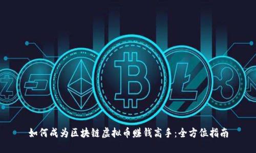 如何成为区块链虚拟币赚钱高手：全方位指南