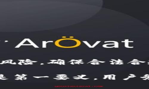    如何在TP钱包中安全导出数字资产  /   
 guanjianci  TP钱包, 导出资产, 数字货币, 区块链, 钱包安全  /guanjianci 

在当前数字货币投资大潮中，TP钱包作为一个流行的数字资产管理工具，受到了众多用户的青睐。近年来，越来越多的人开始重视如何在TP钱包中安全、快速地导出自己的数字资产。本文将深入探讨这一过程，帮助用户更加全面地了解TP钱包的导出功能及其相关注意事项，同时为用户提供实用的建议。

一、TP钱包简介
TP钱包是一个基于区块链技术的数字资产管理平台，支持多种主流数字货币的存储、交易及管理。其界面友好、使用简便，适合新手及资深投资者使用。不仅支持ERC20、TRC20等多种代币，还具备安全性高、交易速度快等特点，受到用户的广泛欢迎。

随着数字货币的流行，很多用户需要在TP钱包中管理自己的资产，包括存储、转账、导出等操作。在导出资产时，用户需注意安全性，以防止资产被盗或丢失，通过了解TP钱包的基本功能，可以更好地理解如何安全导出资产。

二、为什么需要导出数字资产？
用户需要导出数字资产的原因多种多样。可能是为了将资金转移到其他钱包进行管理，亦或是为了进行交易、投资等。有时，用户可能需要备份其资产以防不可预知的情况，如设备丢失、钱包损坏等，因此导出资产成为一个必要的步骤。

此外，还有一些用户出于投资的目的，可能会选择将资产转移到交易所以便进行交易。在所有情况下，安全地导出资产至关重要。这不仅能保障用户的资产安全，也是保障其投资成功的前提。

三、如何在TP钱包中导出资产
在TP钱包中导出资产系统化的步骤如下：

h41. 打开TP钱包/h4
首先，用户需打开TP钱包，在首页找到需要导出的数字资产。

h42. 选择资产/h4
找到所需导出的资产后，点击进入该资产的详细页面。在这里用户可以看到该数字资产的各种信息，包括余额、交易记录等。

h43. 选择导出功能/h4
在资产详情页面，用户需查找“导出”或“提取”功能按钮，点击后会弹出相应的操作窗口。

h44. 提供必要的信息/h4
根据系统提示，用户需要输入相关信息，例如目标钱包地址、导出金额等。务必确保所输入的信息准确无误，以防资产丢失。

h45. 确认操作/h4
在确认信息无误后，用户需要再次确认此次操作，并提供必要的安全验证，例如密码或指纹识别等。

h46. 等待交易确认/h4
完成上述步骤后，用户需等待系统进行交易确认。确认完成后，资产将被成功转移到指定钱包，用户可在目标钱包中查看资产情况。

四、导出资产的安全性
数字资产的安全性是每个用户都应重视的方面。在导出数字资产时，用户可以遵循以下几条安全建议：

h41. 确保钱包安全/h4
用户在使用TP钱包时，需合理设置钱包密码，定期更换密码，并开启双重认证功能，保障账户安全。

h42. 验证目标地址/h4
导出资产时，务必仔细核对目标钱包地址，确保无误。一旦提交资金转账，无法撤回，错误的地址将导致资产损失。

h43. 避免公共网络/h4
在进行资产导出时，建议不使用公共Wi-Fi网络。尽量选择安全的网络环境，以防止黑客攻击和信息被窃取。

h44. 使用安全设备/h4
确保您的设备没有木马或其它病毒，使用更新的软件版本，定期检查账户异常登录信息。

h45. 定期备份资产信息/h4
用户应该定期进行资产备份，及时将钱包的私钥、助记词等重要信息存储在安全的地方，确保在发生意外时能够找回自己的资产。

五、用户常见问题解答

h4问题1：如何找回忘记的TP钱包密码？/h4
如果用户忘记了TP钱包的密码，首先需尝试使用助记词进行恢复。如果用户未曾记录助记词，则很难找回账户。建议用户在创建钱包时，务必保留好助记词及密码，并记录在安全的地方。

h4问题2：TP钱包支持哪些数字资产的导出？/h4
TP钱包支持多种主流数字资产的导出，包括但不限于ETH、TRX、USDT等ERC20或TRC20代币。用户可以在钱包中查看自己所持有的资产类型和余额情况。

h4问题3：导出过程中的常见错误有哪些？/h4
在导出数字资产过程中，用户可能会遇到如目标地址输入错误、网络不稳定等问题。建议在导出前进行全面的确认，并确保网络稳定以避免操作失败。

h4问题4：如何判断导出是否成功？/h4
用户可以在导出后查看目标钱包的余额变化，或在TP钱包中查看是否有相关的出账记录。通常，交易确认后，资产会立即或在短时间内到账。

h4问题5：导出数字资产是否需要手续费？/h4
大部分情况下，导出数字资产是需要支付一定的手续费的。手续费的金额因不同币种及网络拥塞情况而异，用户在导出前应关注相关费用信息。

h4问题6：在国际或国内环境中导出资产是否有区别？/h4
在国际环境中，用户可能会面临更多的法律问题，需要遵守当地法规。而在国内，因数字货币相关政策的限制，用户在导出资产时也需注意政策风险，确保合法合规。

通过本篇文章，相信用户在TP钱包中导出资产的步骤、注意事项及安全防范意识有了更为清晰的了解。在数字货币的投资与管理中，安全始终是第一要义，用户务必谨慎对待每一步操作，以确保自身资产的安全与增值。