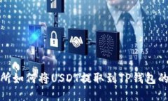 抹茶交易所如何将USDT提取