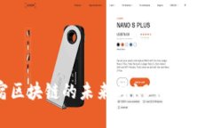 探索民宿区块链的未来与