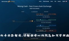 TP钱包的币移除解析：详解