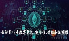 全面解析TP币数字钱包：安