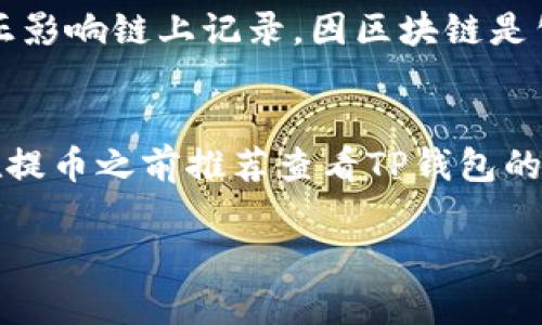   如何在欧易提币到TP钱包？通道选择与操作指南 / 
 guanjianci 欧易, TP钱包, 提币, 数字货币, 区块链 /guanjianci 

在数字货币交易与管理的过程中，如何安全、便捷地将资产转移至个人钱包成为了用户们关注的焦点之一。欧易（OKEx）作为知名的数字货币交易平台，提供了多种提币方式。TP钱包则是近年来广受欢迎的一个多链钱包。如果你正在考虑将你的数字资产从欧易提币到TP钱包，了解这个过程中的通道选择和操作步骤至关重要。本篇文章将详细介绍在欧易提币到TP钱包时应注意的各种细节，包括提币的具体步骤、通道的选择、以及潜在的问题及解决方法。

步骤一：注册并验证账户
在进行任何数字货币交易之前，确保你已经在欧易平台注册并完成必要的身份验证。通常情况下，交易平台会要求提供手机号、电子邮箱及身份证明文件（如护照或身份证）的扫描件等信息，以确保你的账户安全。完成这些步骤后，你才能进行提币操作。此外，TP钱包的使用也需要下载对应的移动应用并完成注册，这同样不可忽略。

步骤二：在欧易进行提币操作
一旦你确认账户无误并且已完成身份验证，就可以开始提币步骤。在欧易首页，找到“资产”页面，然后点击“提币”。选择你希望提取的数字资产，比如比特币（BTC）或以太币（ETH）。接下来，你需要输入TP钱包对应币种的地址。务必确认这个地址是正确的，错误的地址可能导致资产的永久性丢失。

步骤三：选择提币通道
对于在欧易提币到TP钱包的用户来说，选择通道是非常重要的。其中，常见的通道有ERC20、TRC20、BEP20等。这几个通道的选择主要取决于你使用的数字资产类型和TP钱包的支持情况。通常，ERC20通道是以太坊网络的通道，适用于以太币及其他基于以太坊的代币，而TRC20是波场网络使用的通道，适合于波场上的代币。BEP20则是币安智能链的通道。

步骤四：确认提币设置
在输入好提币地址后，平台会要求你输入提币的数量以及进行身份验证的相关操作，这可能涉及到双重身份验证等步骤。在完成全部设置之后，请再次确认所有信息的准确性，确保地址与通道设置无误。

步骤五：等待提币到账
提交提币请求后，通常会有一个处理时间。根据所选择的网络通道的拥堵情况，到账时间可能会有所不同。一般来说，ERC20由于网络使用频繁，会比其他通道慢一些。建议用户在提币后留意TP钱包，以便第一时间确认到账情况。

问题一：如何确保提币地址正确？
在进行提币时，确保提币地址的准确性是至关重要的。首先，建议用户使用复制粘贴的方式输入地址，而不是手动输入。即便是极小的错误，比如遗漏或多输入一个字符，都会导致资产丢失。因此，务必再次核对提币地址，可以将钱包地址和其他设备或平台上的地址进行十字验证。此外，某些平台也允许用户设置地址白名单，只有白名单内的地址才能进行提币，这样可以进一步降低错误风险。

问题二：如果提币失败怎么办？
提币失败的原因可能多种多样，包括网络拥堵、地址错误、手续费不足等。如果你的提币请求被拒绝，首先查看系统提示的信息。如果是由于地址错误或手续费不足等问题导致的，您需要重审之前的内容，修改错误后重新提交请求。如果仍然无法正常提币，可以联系欧易的客户服务，他们能提供详细的帮助和指导。保持耐心也很重要，尤其是在高峰期，系统处理请求可能会延迟。

问题三：提币所需手续费高吗？
提币的手续费会根据所选择的通道、时期及网络状态的不同而变化。例如，ERC20通道的手续费可能会较高，因为以太坊网络的拥堵程度直接决定了交易费用。用户在提币前，可以先了解当前的手续费标准，并将手续费考虑在内，以免影响到实际到账金额。一般来说，较新的链如Binance Smart Chain的手续费相对较低，但也需要确保TP钱包支持所选择的网络。

问题四：如何提高提币速度？
提币速度不只是取决于提币平台，网络的状态也有影响。如果希望提高提币速度，可以考虑选择网络相对不拥堵的通道，并且根据需要在手续费上适度增加支出，以便更快地通过网络确认交易。此外，有时在平台进行提币时也建议在用户活跃度低的时段操作，这样能减少高峰期带来的延迟问题。

问题五：我该如何删除提币记录？
在数字货币交易中，建议用户保存记录，但若是出于某些原因需要删除提币记录，则通常平台会提供相关功能。用户应查看欧易和TP钱包的设置功能是否有相关选项。但值得注意的是，清除交易记录可能并不会真正影响链上记录，因区块链是公开透明的，交易一旦发生便丰富且永久地存在。

问题六：我可以将多种币种同时提币到TP钱包吗？
当然可以。你可以在欧易提取不同种类的数字货币到TP钱包，只要确保每种币在TP钱包中都有相对应的地址和支持的通道即可。对于不同的币种可能需要分别申请提币，每次提币的操作流程也可能会有所不同。在提币之前推荐查看TP钱包的支持币种清单，确保你所选择的币种是被其支持的。

总结来说，从欧易提币到TP钱包的过程虽然看似复杂，但只要遵循上述步骤，并在提币前确保地址与通道的正确性，问题通常可以得到有效解决。在数字货币的广阔世界中，学习和准备是确保交易顺利的关键。